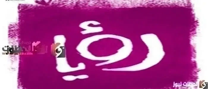 تردد قناة رؤيا الفضائية علي النايل سات والعرب سات 2026