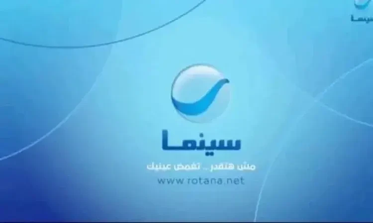 تردد قناة روتانا سينما الجديد 2026 Rotana Cinema TV على نايل سات وعرب سات