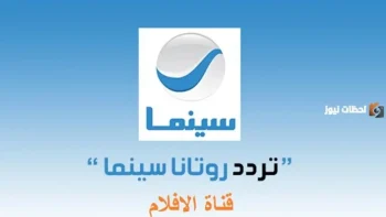 تردد قناة روتانا سينما الجديد 2026 علي الاقمار الصناعية الجديدة
