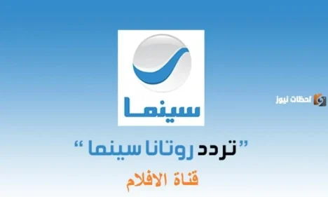 تردد قناة روتانا سينما الجديد 2026 علي الاقمار الصناعية الجديدة
