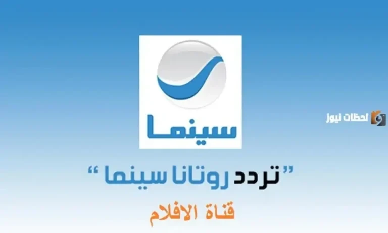 تردد قناة روتانا سينما الجديد 2026 علي الاقمار الصناعية الجديدة