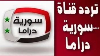 تردد قناة سوريا دراما الجديد 2026 علي النايل سات والعرب سات