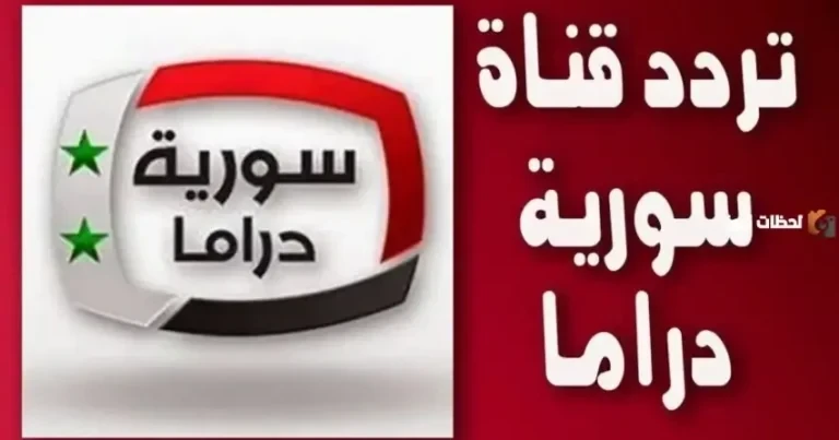 تردد قناة سوريا دراما الجديد 2026 علي النايل سات والعرب سات
