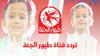 تردد قناة طيور الجنة الجديد 2026 على نايل سات وعرب سات وطريقة ضبطها على الرسيفر