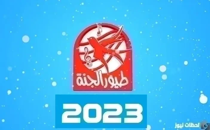 تردد قناة طيور الجنة الجديد 2026 Toyor Aljanah بعد التعديل الاخير