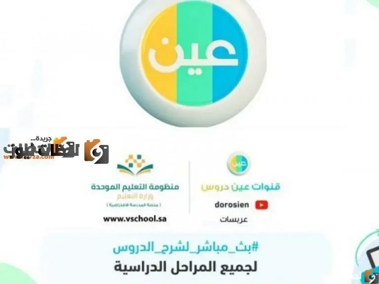 تردد قناة عين التعليمية الجديد علي النايل سات والعرب سات 2026