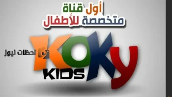 تردد قناة كوكي كيدز الجديد علي النايل سات والعرب سات 2026