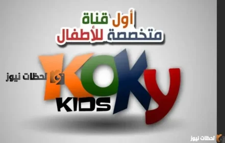 تردد قناة كوكي كيدز الجديد علي النايل سات والعرب سات 2026