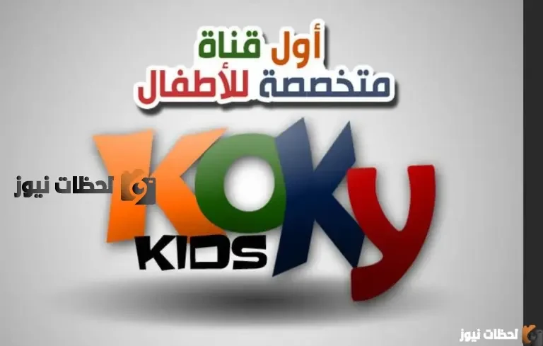 تردد قناة كوكي كيدز الجديد علي النايل سات والعرب سات 2026