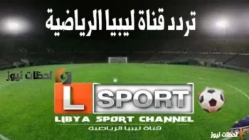 تردد قناة ليبيا الرياضية الجديد Libya sport 2026 على النايل سات وعربسات