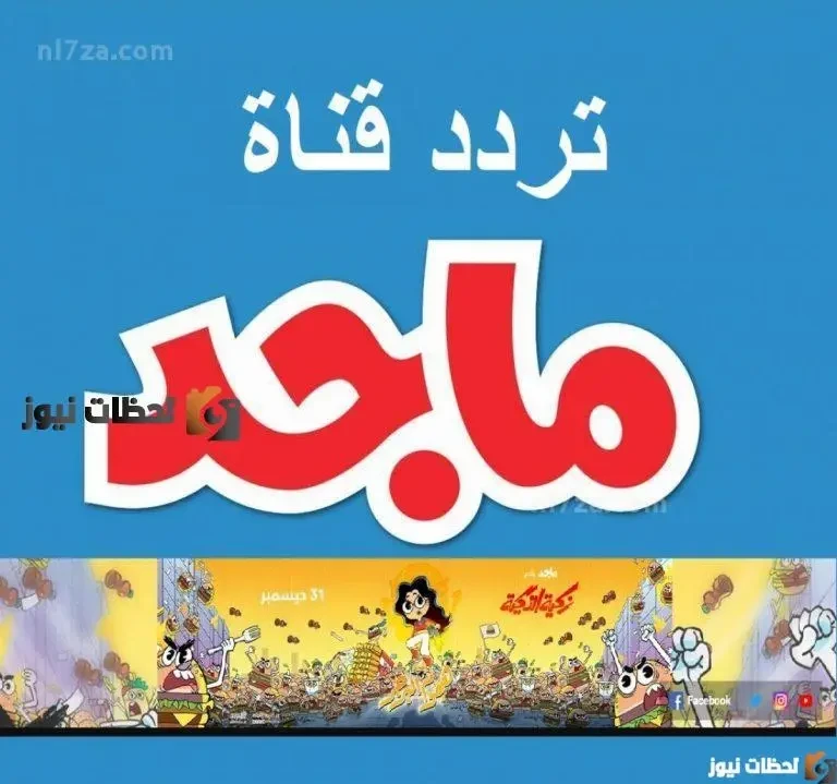 تردد قناة ماجد للأطفال على النايل سات وعرب سات 2026