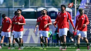 تردد قناة مجانية لمشاهدة مباراة مصر ونيوزيلندا في كأس العالم ٢٠٢٦