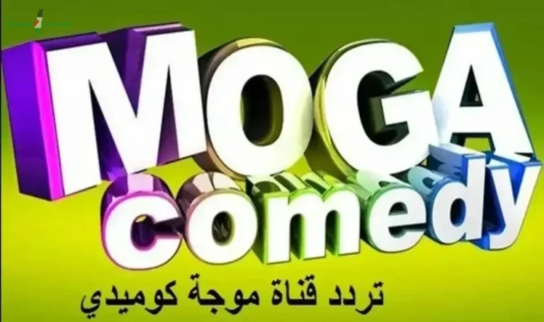 تردد قناة موجة كوميدي على النايل سات 2026 لمتابعة أقوى الأفلام الكوميدية مجانا