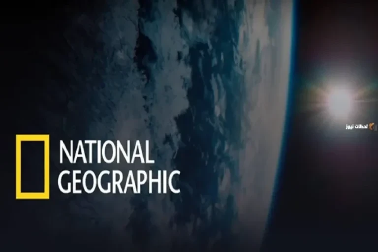 تردد قناة ناشيونال جيوغرافيك الجديد 2026 أبو الظبي العربية National geographic الجديد