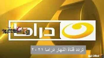 تردد قناه النهار علي العرب سات والنايل سات 2026