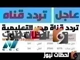 تردد قنوات مصر التعليمية علي النايل سات والعرب سات 2026