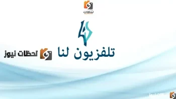 تردد لنا بلس السورية علي النايل سات والعرب سات 2026