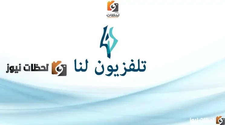 تردد لنا بلس السورية علي النايل سات والعرب سات 2026