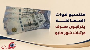 ترقب واسع بين منتسبي قوات العمالقة لصرف مرتبات شهر مايو