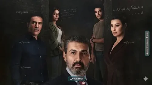تزايد البحث عن مواعيد عرض مسلسل للعدالة وجه آخر بعد 3 حلقات