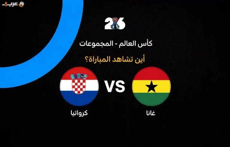 تعرف على القنوات التي تنقل مباراة كرواتيا ضد غانا في كأس العالم 2026