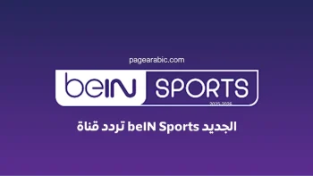 تعرف على تردد قناة beIN Sports المفتوحة على نايل سات