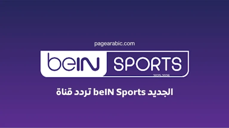 تعرف على تردد قناة beIN Sports المفتوحة على نايل سات
