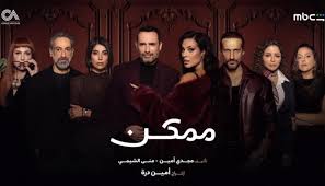 تفاصيل مسلسل ممكن وموعد عرض الحلقات