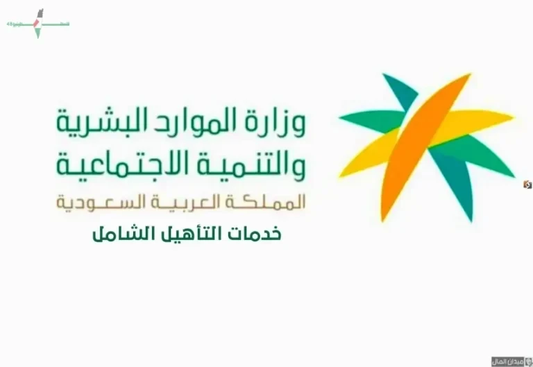 تفاصيل موعد صرف إيداع التأهيل الشامل لهذا الشهر وخطوات الاستعلام ورقم الخدمة المجاني الموحد