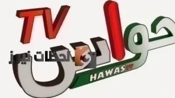 تنزيل تردد قناة حواس الجديد علي النايل سات والعرب سات 2026