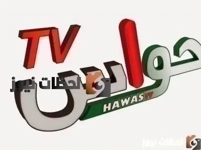 تنزيل تردد قناة حواس الجديد علي النايل سات والعرب سات 2026
