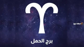 توقعات برج الحمل في العمل والحظ والمال
