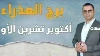 توقعات برج العذراء لشهر أكتوبر 2026 برج العذراء هذا الشهر