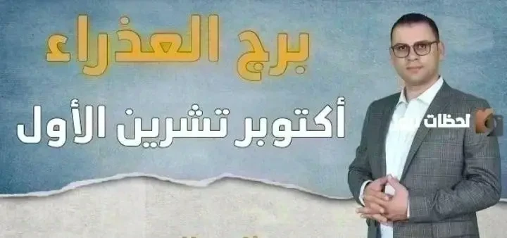 توقعات برج العذراء لشهر أكتوبر 2026 برج العذراء هذا الشهر