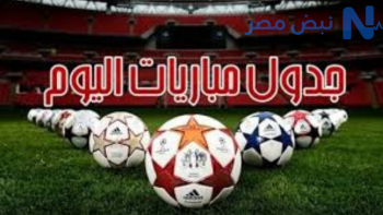 جدول مباريات اليوم السبت والقنوات الناقلة.. مواجهات نارية للبرتغال وألمانيا وإنجلترا
