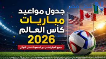 كأس العالم 2026.. تعرف على جدول مباريات دور المجموعات ومواعيد أبرز المواجهات المنتظرة