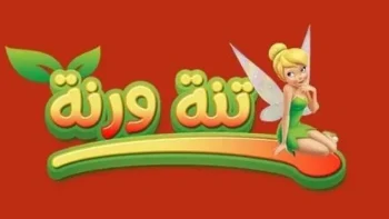 جودة HD وإشارة قوية بدون تشويش.. تردد قناة تنة ورنة الجديد 2026 يخطف الأنظار