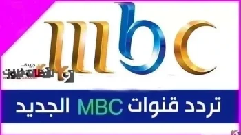 حالا الان تردد قنوات MBC الجديد 2026 تردد قناة ام بي سي الفضائية الجديد على القمر الصناعي النايل سات