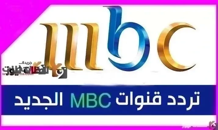 حالا الان تردد قنوات MBC الجديد 2026 تردد قناة ام بي سي الفضائية الجديد على القمر الصناعي النايل سات