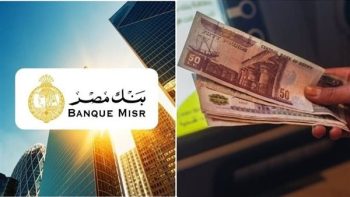 حسابات التوفير بنك مصر بعوائد تصل إلى 17.50% على الشرائح الكبرى الآن