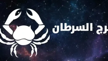 حظ برج السرطان هذا الشهر عام 2026 وما هي صفات برج السرطان