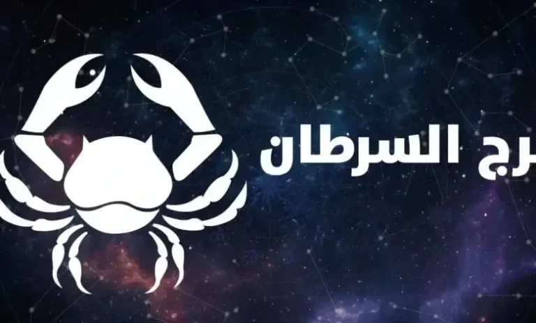 حظ برج السرطان هذا الشهر عام 2026 وما هي صفات برج السرطان