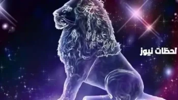 حظك اليوم برج الأسد الاحد 24/9/2026