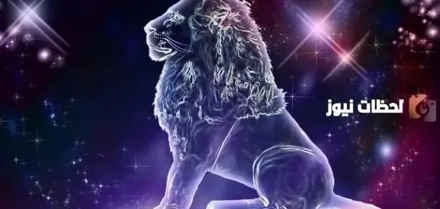 حظك اليوم برج الأسد الاحد 24/9/2026