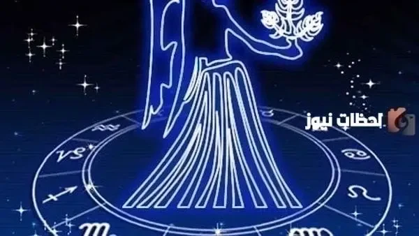 حظك اليوم | توقعات برج العذراء لليوم الخميس 12 أكتوبر