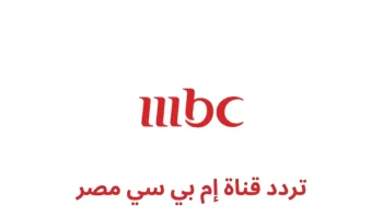 حمل الان تردد قناة MBC مصر علي النايل سات 2026 واستمتع باقوى المسلسلات الحصرية والبرامج