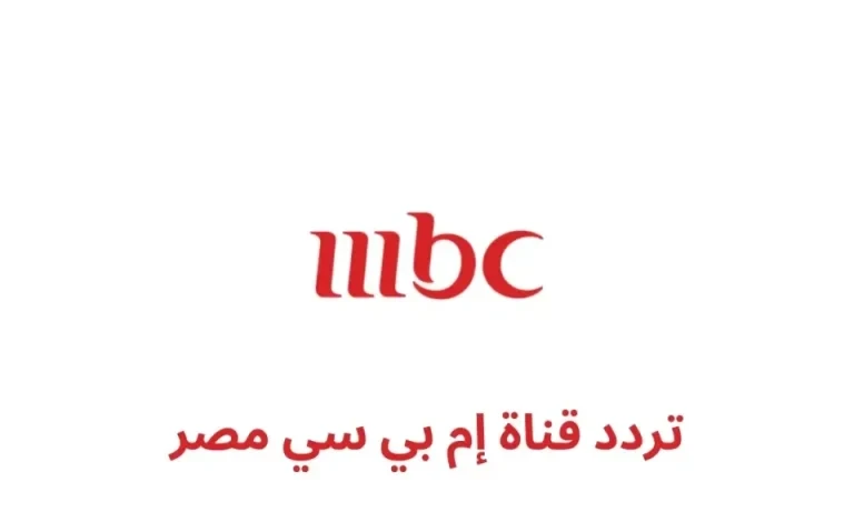 حمل الان تردد قناة MBC مصر علي النايل سات 2026 واستمتع باقوى المسلسلات الحصرية والبرامج
