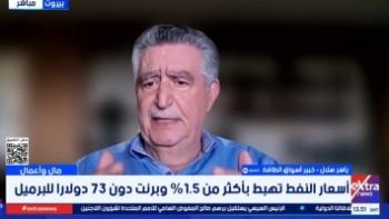 خبير أسواق الطاقة: تقديرات وصول النفط لـ 200 دولار اعتمدت على فرضيات غير واقعية