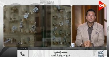 خبير أسواق ذهب: الانخفاض الأخير يعود إلى حركة الأوقية في البورصة العالمية