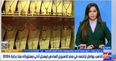 رئيس شعبة الذهب: تراجع الأسعار فرصة للشراء وترقب لقرار الفيدرالي